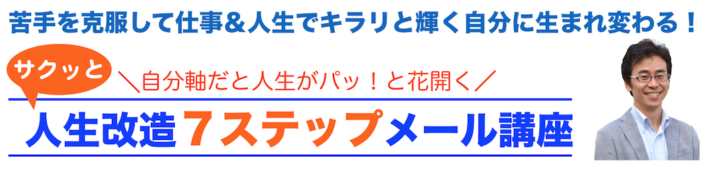 人生改造７ステップメール講座