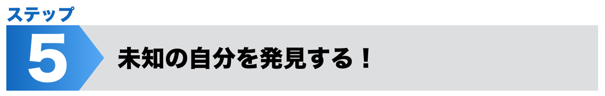 未知の自分を発見する！