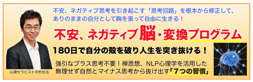 不安、ネガティブ脳・変換プログラム