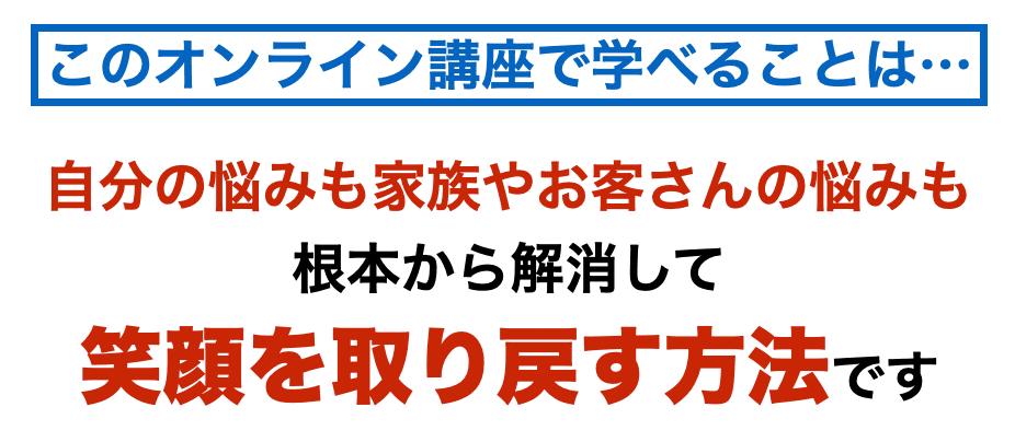 このオンライン講座で学べること