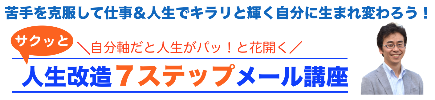 サクッと自分改造７ステップメール講座