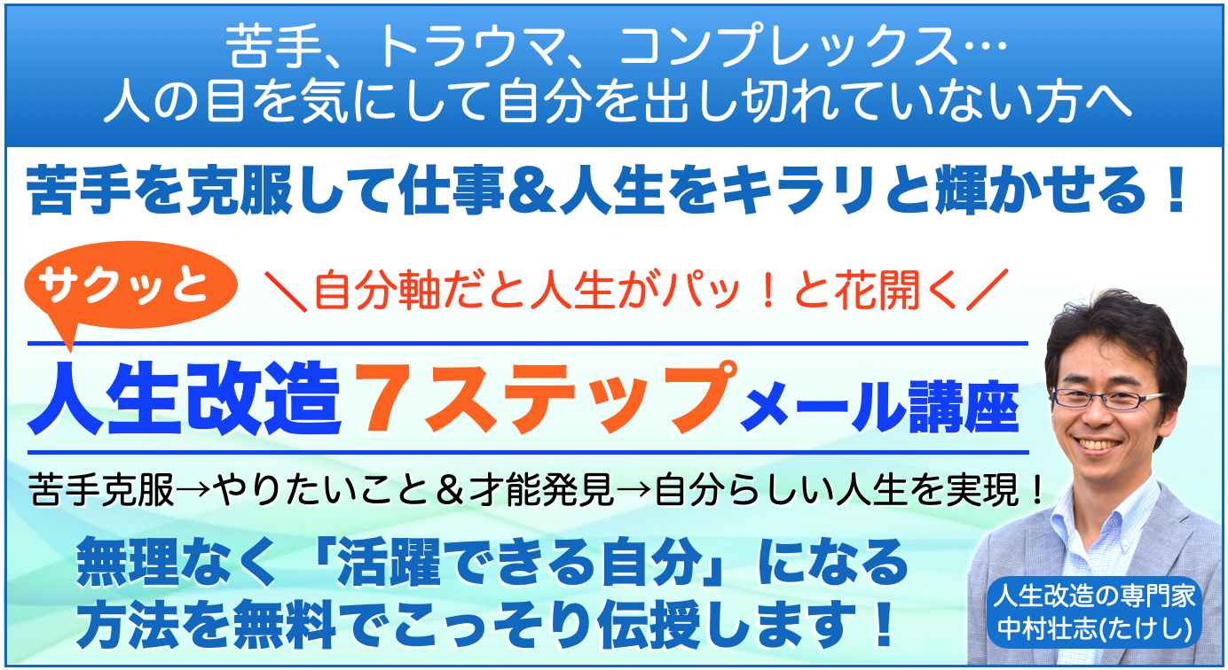 人生改造無料メール講座