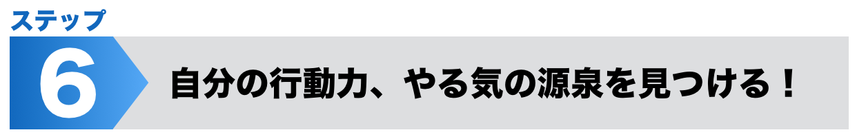 自分の行動力、やる気の源泉を見つける！