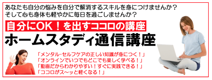 自分にOKを出すココロのホームスタディ講座