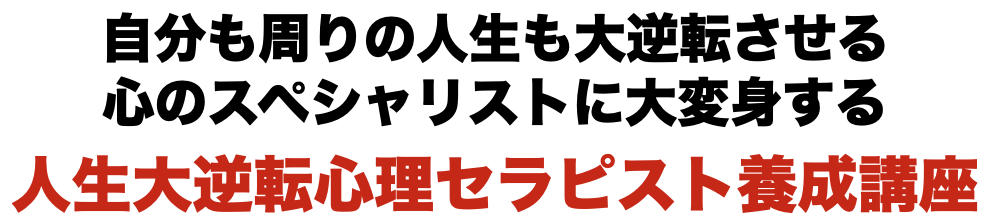 人生大改造心理セラピスト養成講座