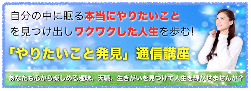 やりたいこと発見通信講座