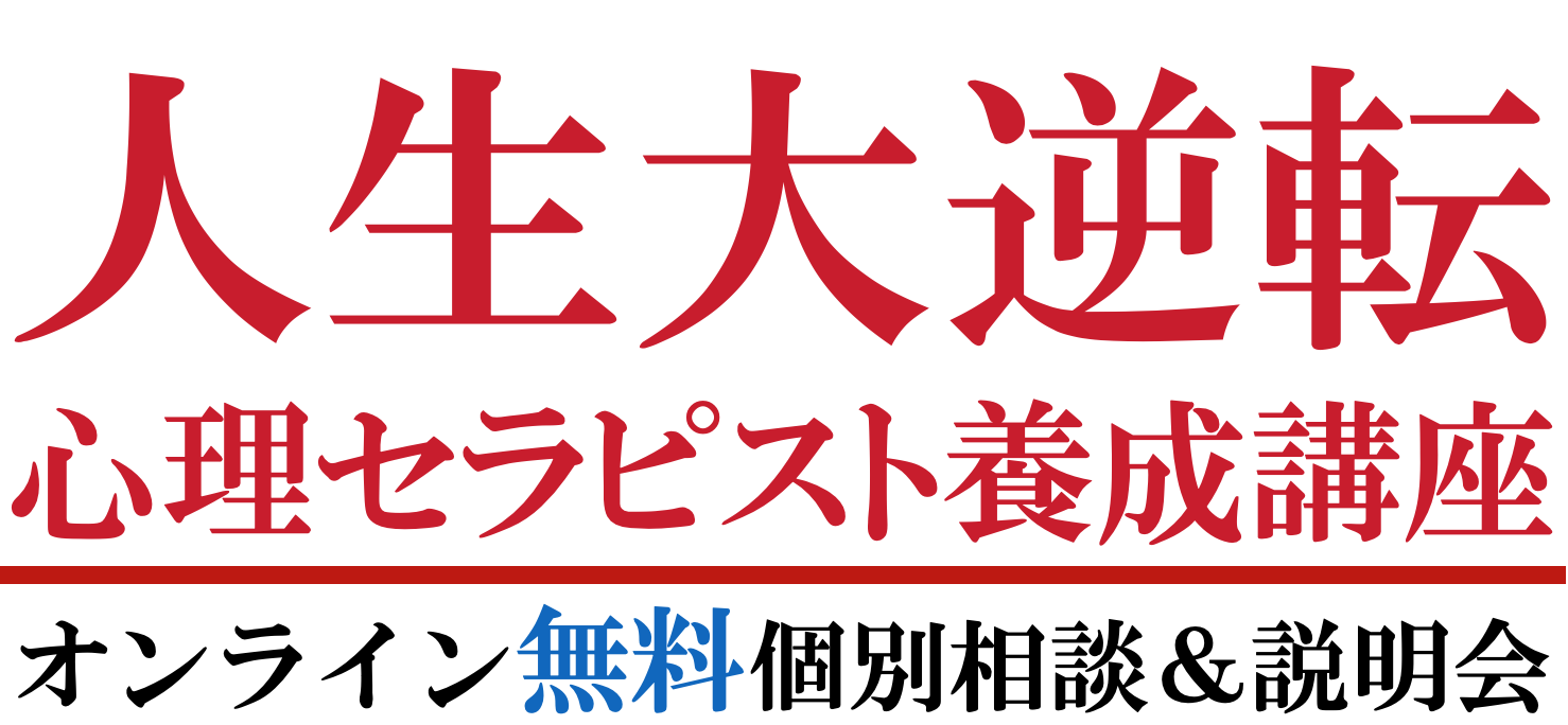 人生大逆転心理セラピスト養成講座