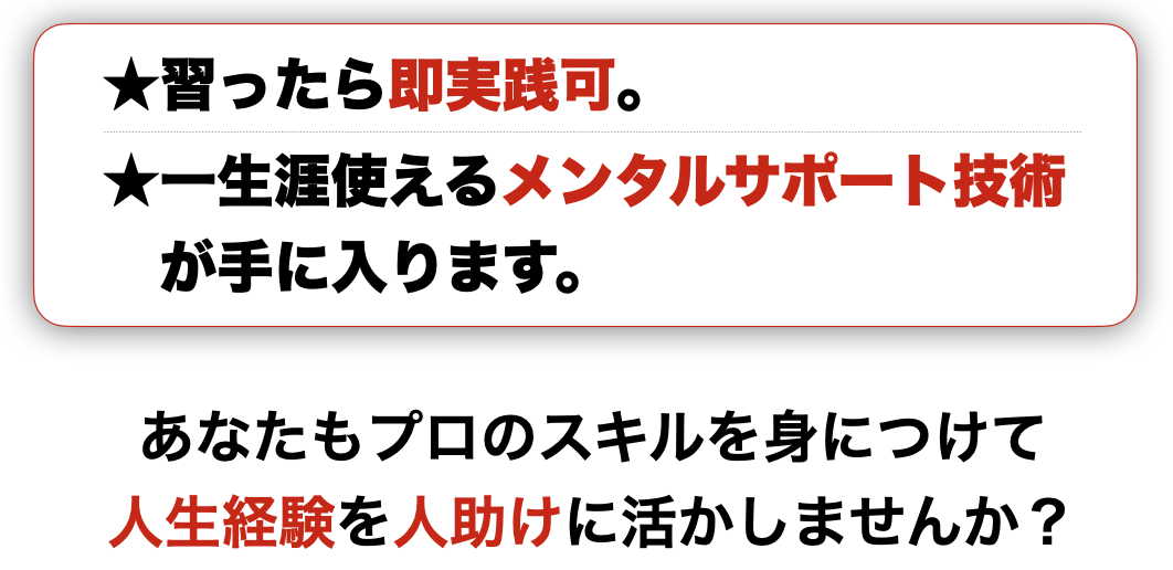 即実践可能なプロの技