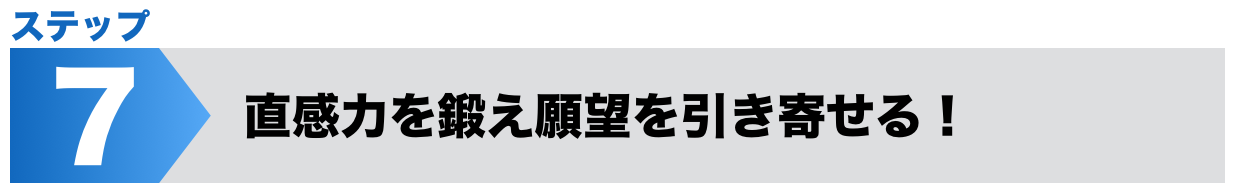 直感力を鍛える！