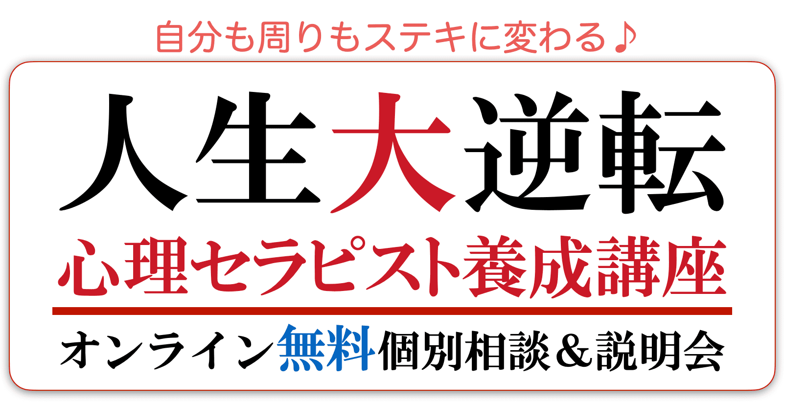 心理セラピスト養成講座