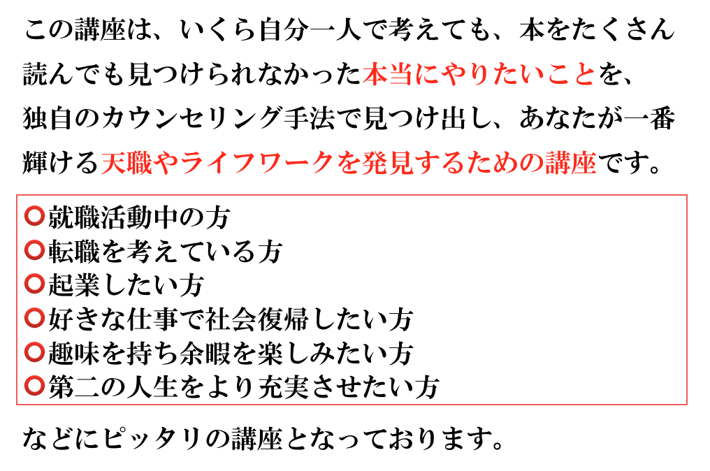 天職、ライフワークを発見する講座です