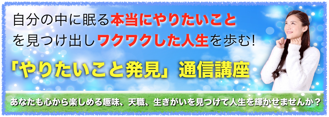 やりたいこと発見通信講座