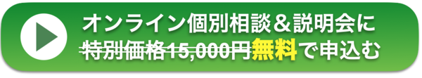 お申し込みは今すぐコチラ