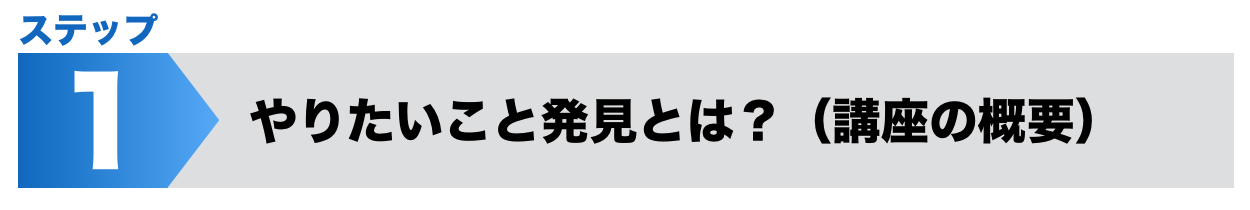 ステップ１．やりたいこと発見は？