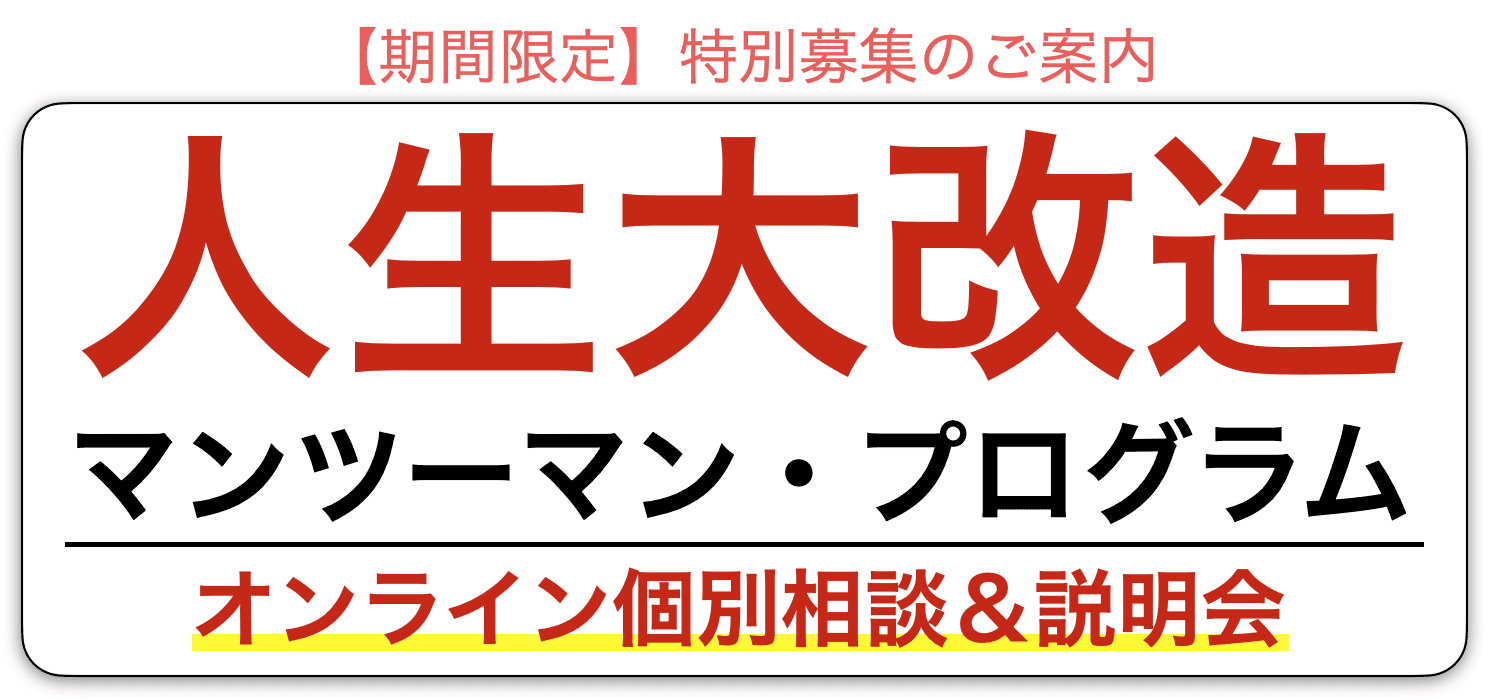 人生大改造プログラム