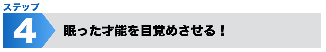 眠った才能を目覚めさせる！