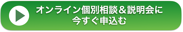 お申し込みは今すぐコチラ