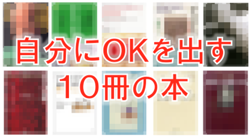 厳選の１０冊