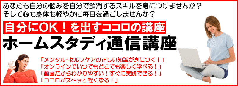 自分にOKを出すホームスタディ講座 自分にOKを出すホームスタディ講座