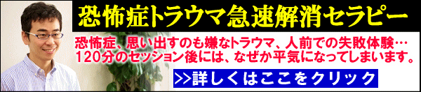 恐怖症トラウマの急速解消セラピー