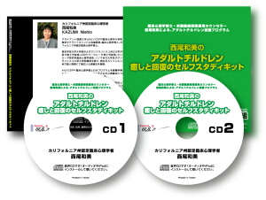 アダルトチルドレン癒しCD