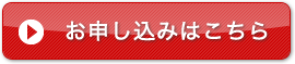 申し込みはコチラ