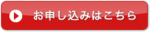 申込ボタン 申込ボタン
