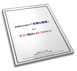 赤面症克服無料レポート